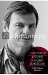 Андрей и Арсений Тарковские / Волкова Паола Дмитриевна
