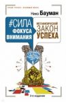 Сила фокуса внимания. Метафизический закон успеха / Бауман Нико