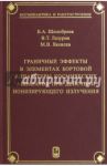 Граничные эффекты в элементах бортовой аппаратуры космических аппаратов при действии ионизирующего / Шилобреев Борис Алексеевич, Лазурик Валентин Тимофеевич, Яковлев Михаил Викторович