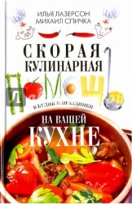 Скорая кулинарная помощь на вашей кухне. В будни и праздники / Лазерсон Илья Исаакович, Спичка Михаил