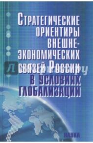 Стратегические ориентиры внешнеэкономических связей России в условиях глобализации