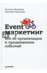 Event-маркетинг. Все об организации и продвижении событий / Румянцев Дмитрий, Франкель Наталия