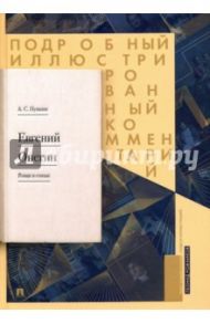 Подробный иллюстрированный комментарий к роману "Евгений Онегин". Учебное пособие / Пушкин Александр Сергеевич, Рожников Леонид Владимирович