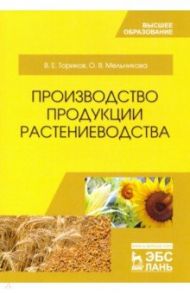 Производство продукции растениеводства. Учебное пособие / Ториков Владимир Ефимович, Мельникова Ольга Владимировна