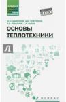 Основы теплотехники. Учебное пособие / Бабенков Юрий Иванович, Озерский Анатолий Иванович, Романов Виктор Викторович, Галка Галина Александровна