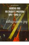 Войска ПВО на защите Москвы. 1941-1945 гг. К 75-летию начала контрнаступления советских войск / Хазанов Дмитрий Борисович