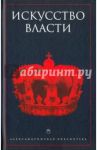Искусство власти. Антология политической мысли
