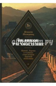 Великое расхождение. Китай, Европа и создание современной мировой экономики / Кеннет Померанц