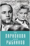 Алла Ларионова и Николай Рыбников. Любовь на Заречной улице / Полухина Лиана Степановна