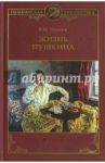 Жизнь Пушкина / Чулков Георгий Иванович