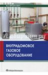 Внутридомовое газовое оборудование. Учебное пособие / Вершилович Владислав Адамович