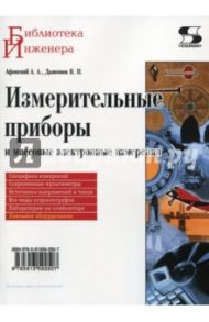 Измерительные приборы и массовые электронные измерения / Дьяконов Владимир Павлович, Афонский А. А.