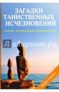 Загадки таинственных исчезновений людей, экспедиций / Дмитриева Наталия Юрьевна