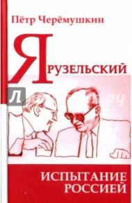 Ярузельский: испытание Россией / Черёмушкин Пётр Германович