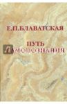 Путь самопознания / Блаватская Елена Петровна