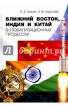 Ближний Восток, Индия и Китай в глобализационных процессах / Коротаев Андрей Витальевич, Гринин Леонид Ефимович