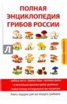 Полная энциклопедия грибов России / Лагутина Татьяна Владимировна