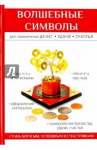 Волшебные символы для привлечения денег, удачи, счастья / Романова Ольга Николаевна