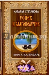 Успех и благополучие / Степанова Наталья Ивановна