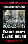 Первый штурм Севастополя. Ноябрь 41-го / Неменко Александр Валерьевич