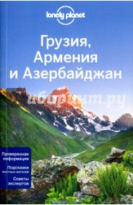 Грузия, Армения и Азербайджан / Джоунс Алекс, Мастерс Том, Максвелл Вирджиния