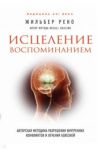 Исцеление воспоминанием / Жильбер Рено