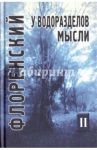 У водоразделов мысли. Черты конкретной метафизики. Том 2 / Священник Павел Флоренский