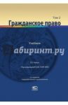 Гражданское право. Учебник в 2-х томах. Том 2 / Алексеева О. Г., Аминов Е. Р., Бандо М. В.