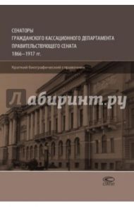 Сенаторы Гражданского кассационного департамента Правительствующего Сената 1866-1917 гг.