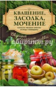 Квашение, засолка, мочение. Капуста, яблоки, арбузы, огурцы, помидоры