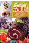 Сладкие рулеты. Бисквитные, ягодные, ореховые, шоколадные / Черкашина Александра