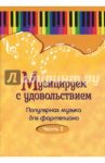 Музицируем с удовольствием. Популярная музыка для фортепиано. В 10-ти частях. Часть 3