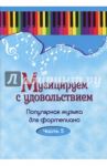 Музицируем с удовольствием. Популярная музыка для фортепиано. В 10-ти частях. Часть 5