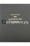 Надгробные речи. Монодии / Аристид Элий