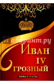 Иван IV Грозный. Мифы и факты / Фомина Ольга