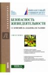 Безопасность жизнедеятельности. Учебное пособие / Буянский Станислав Геннадьевич, Кабанова Наталья Алексеевна, Чаленко Николай Николаевич