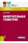 Начертательная геометрия (СПО). Учебник / Короев Юрий Ильич