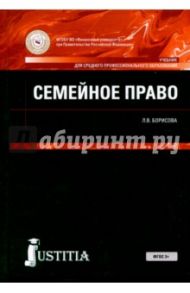 Семейное право (для СПО). Учебник / Борисова Лилия Владимировна