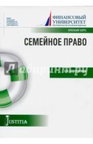 Семейное право (краткий курс). Учебное пособие / Николюкин Станислав Вячеславович