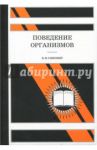 Поведение организмов / Скиннер Б. Ф.