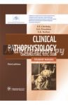 Clinical Pathophysiology. Concise lectures, tests, cases / Литвицкий Петр Францевич, Пирожков Сергей Викторович, Тезиков Евгений Борисович