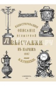 Иллюстрированное описание всемирной промышленной выставки в Париже 1867