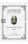 Катковский вестник. Религиозно-философские чтения. К 190-летию со дня рождения М. Н. Каткова