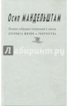 Летопись жизни и творчества. Приложение (Дополнительный том). / Мандельштам Осип Эмильевич