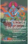 Шримад Бхагаватам. Неизреченная Песнь Безусловной Красоты. Книга 11, 12. Исход. Откровение Шуки / Вьяса Шри Двайпаяна