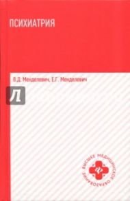 Психиатрия. Учебник / Менделевич Владимир Давыдович, Менделевич Елена Геннадьевна