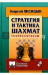 Стратегия и тактика шахмат / Лисицын Георгий Михайлович