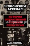 У шпионов на вооружении. История оперативной техники спецслужб / Мелтон Кит, Алексеенко Владимир