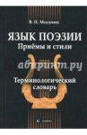 Язык поэзии. Приёмы и стили. Терминологический словарь / Москвин Василий Павлович