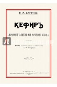 Кефир. Лечебный напиток из коровьего молока / Дмитриев В. Н.